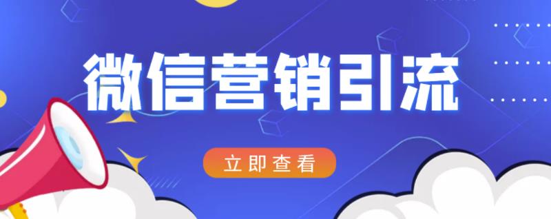 微信营销策划引流系列课程，每天引流100精准粉吉晟搞钱-网创项目资源站-副业项目-创业项目-搞钱项目吉晟搞钱