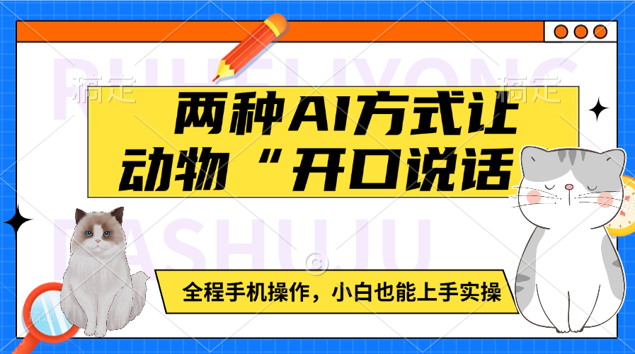 两种AI方式让动物“开口说话”  全程手机操作，小白也能上手实操吉晟搞钱-网创项目资源站-副业项目-创业项目-搞钱项目吉晟搞钱