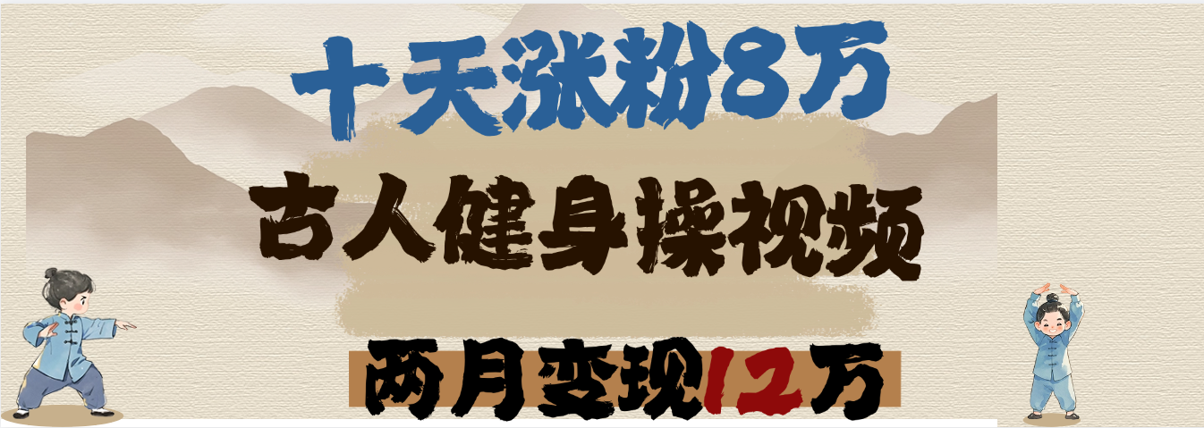 用AI制作古人健身操视频，十天涨粉8万,两月变现12万吉晟搞钱-网创项目资源站-副业项目-创业项目-搞钱项目吉晟搞钱