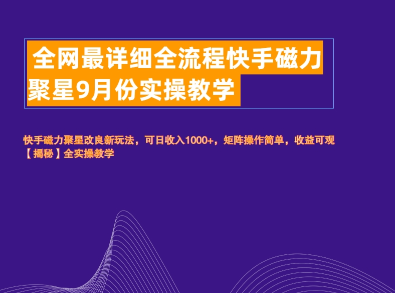 全网最详细全流程快手磁力聚星实操教学吉晟搞钱-网创项目资源站-副业项目-创业项目-搞钱项目吉晟搞钱