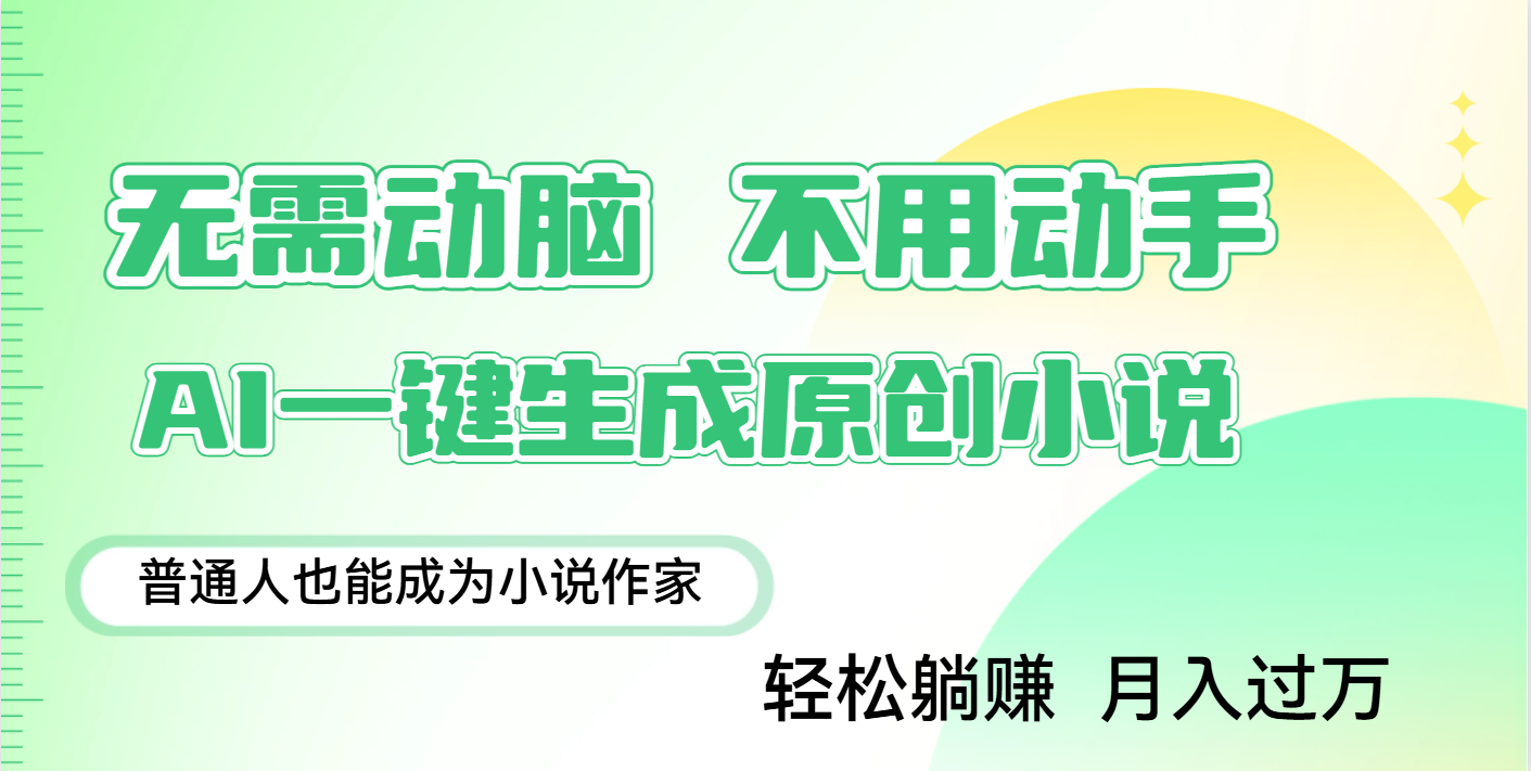 用AI写小说，一键生成百万字，躺着也能赚，月入2w+吉晟搞钱-网创项目资源站-副业项目-创业项目-搞钱项目吉晟搞钱