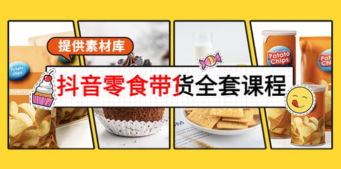 抖音零食带货全套课程：从0到1搭建账号，涨粉卖货（提供素材库）吉晟搞钱-网创项目资源站-副业项目-创业项目-搞钱项目吉晟搞钱