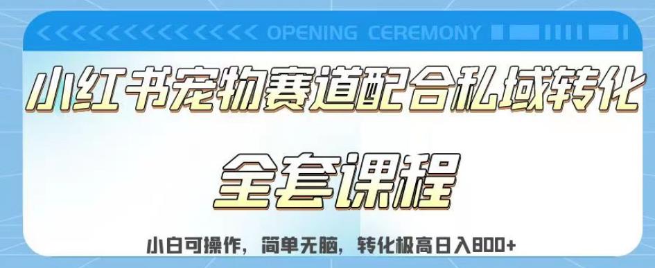 实测日入800的项目小红书宠物赛道配合私域转化玩法，适合新手小白操作，简单无脑【揭秘】吉晟搞钱-网创项目资源站-副业项目-创业项目-搞钱项目吉晟搞钱