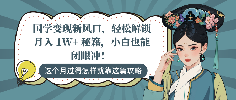 国学变现新风口，轻松解锁月入 1W+ 秘籍，小白也能闭眼冲！吉晟搞钱-网创项目资源站-副业项目-创业项目-搞钱项目吉晟搞钱