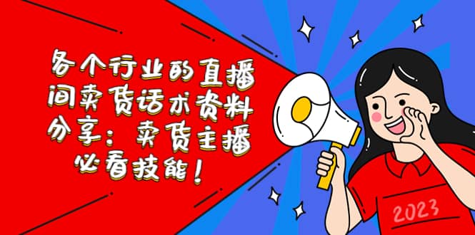 各个行业的直播间卖货话术资料分享：卖货主播必看技能！吉晟搞钱-网创项目资源站-副业项目-创业项目-搞钱项目吉晟搞钱