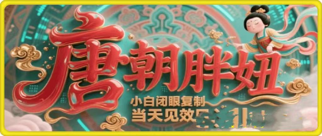 用AI克隆“唐朝胖妞”日更3条，平台疯狂推流，小白闭眼复制，当天见效，日入1k+吉晟搞钱-网创项目资源站-副业项目-创业项目-搞钱项目吉晟搞钱