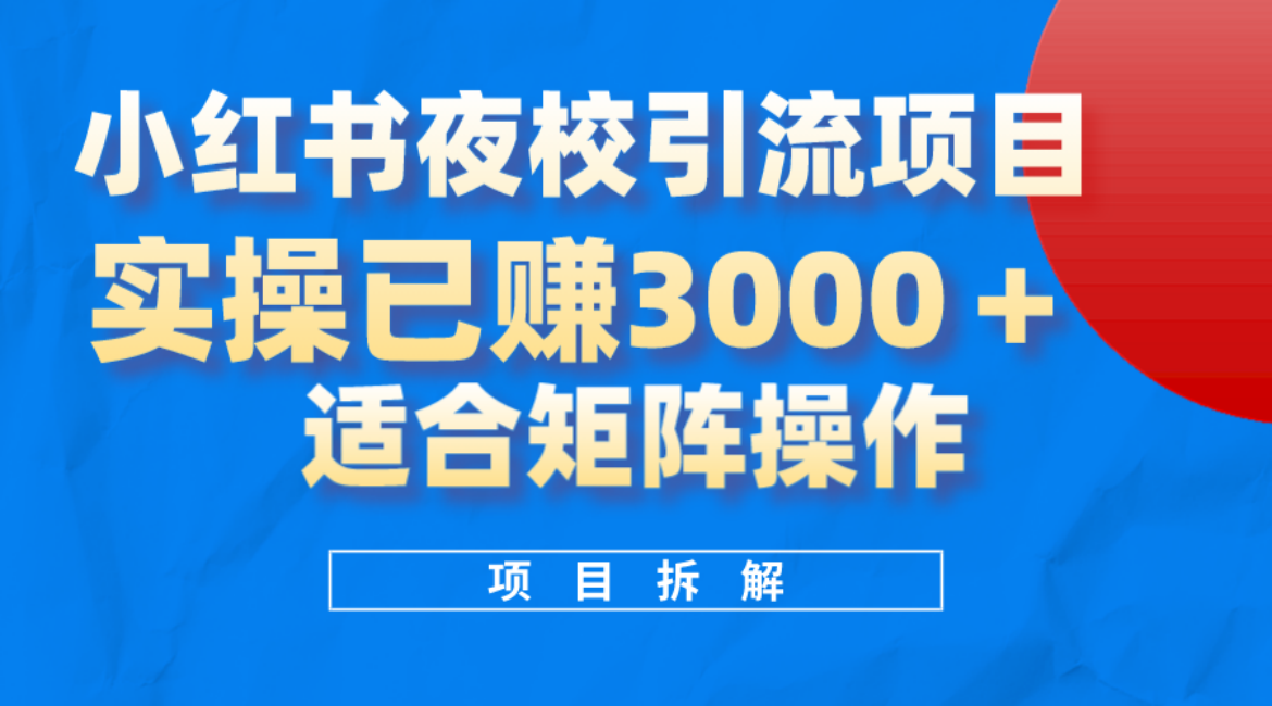 小红书夜校引流变现项目，实操日赚3000+，适合矩阵放大操作吉晟搞钱-网创项目资源站-副业项目-创业项目-搞钱项目吉晟搞钱
