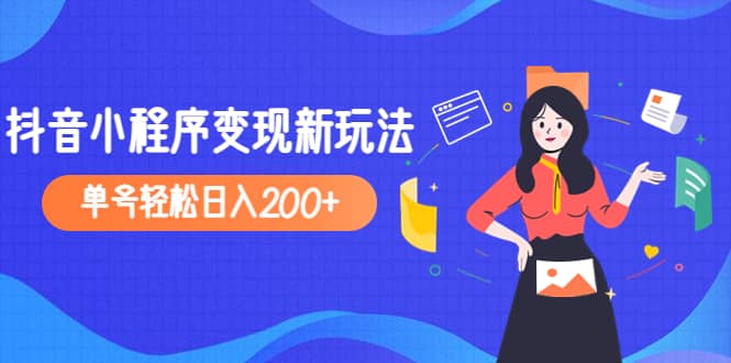2023年外面收费990的抖音小程序变现新玩法吉晟搞钱-网创项目资源站-副业项目-创业项目-搞钱项目吉晟搞钱