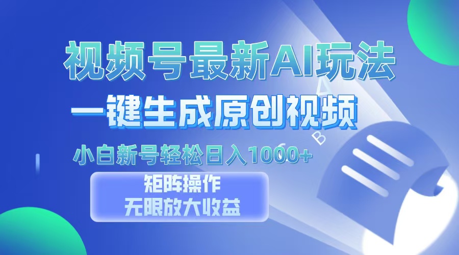 视频号最新AI万法，一键生成原创视频，小白新号也能轻松日入100+吉晟搞钱-网创项目资源站-副业项目-创业项目-搞钱项目吉晟搞钱