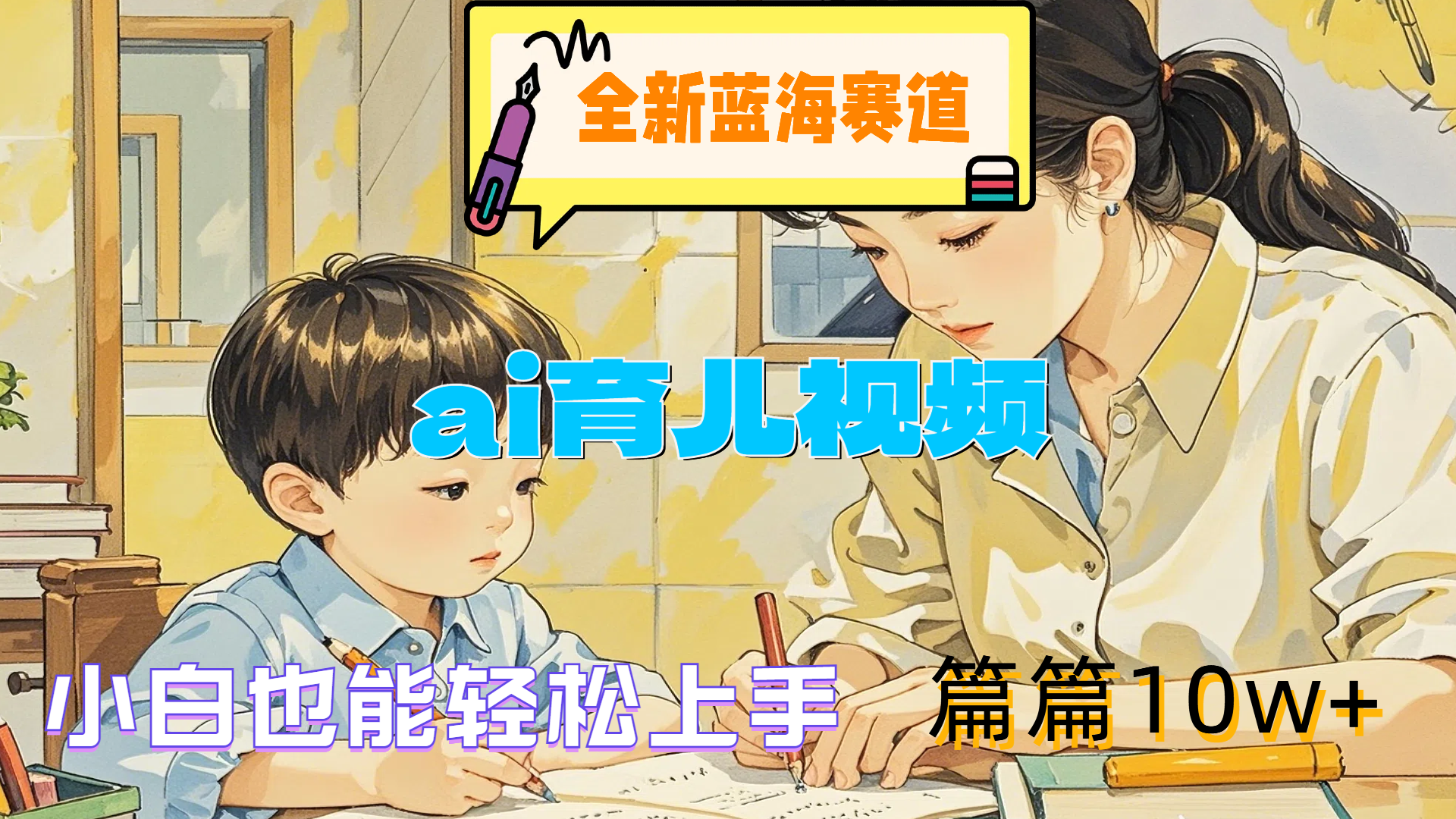 全新蓝海赛道-ai育儿视频，小白也能轻松上手，篇篇10w+吉晟搞钱-网创项目资源站-副业项目-创业项目-搞钱项目吉晟搞钱