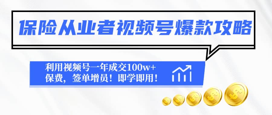 保险从业者视频号爆款攻略：利用视频号一年成交100w+保费，签单增员吉晟搞钱-网创项目资源站-副业项目-创业项目-搞钱项目吉晟搞钱