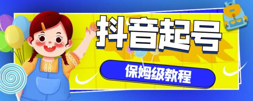 抖音独家起号教程，从养号到制作爆款视频【保姆级教程】吉晟搞钱-网创项目资源站-副业项目-创业项目-搞钱项目吉晟搞钱