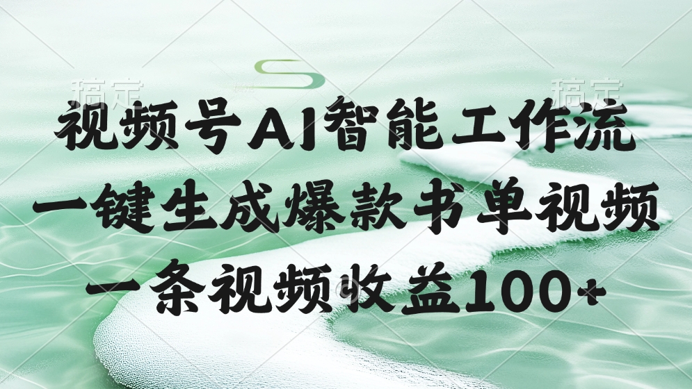 视频号AI智能工作流，一键生成爆款书单视频，一条视频收益100+吉晟搞钱-网创项目资源站-副业项目-创业项目-搞钱项目吉晟搞钱