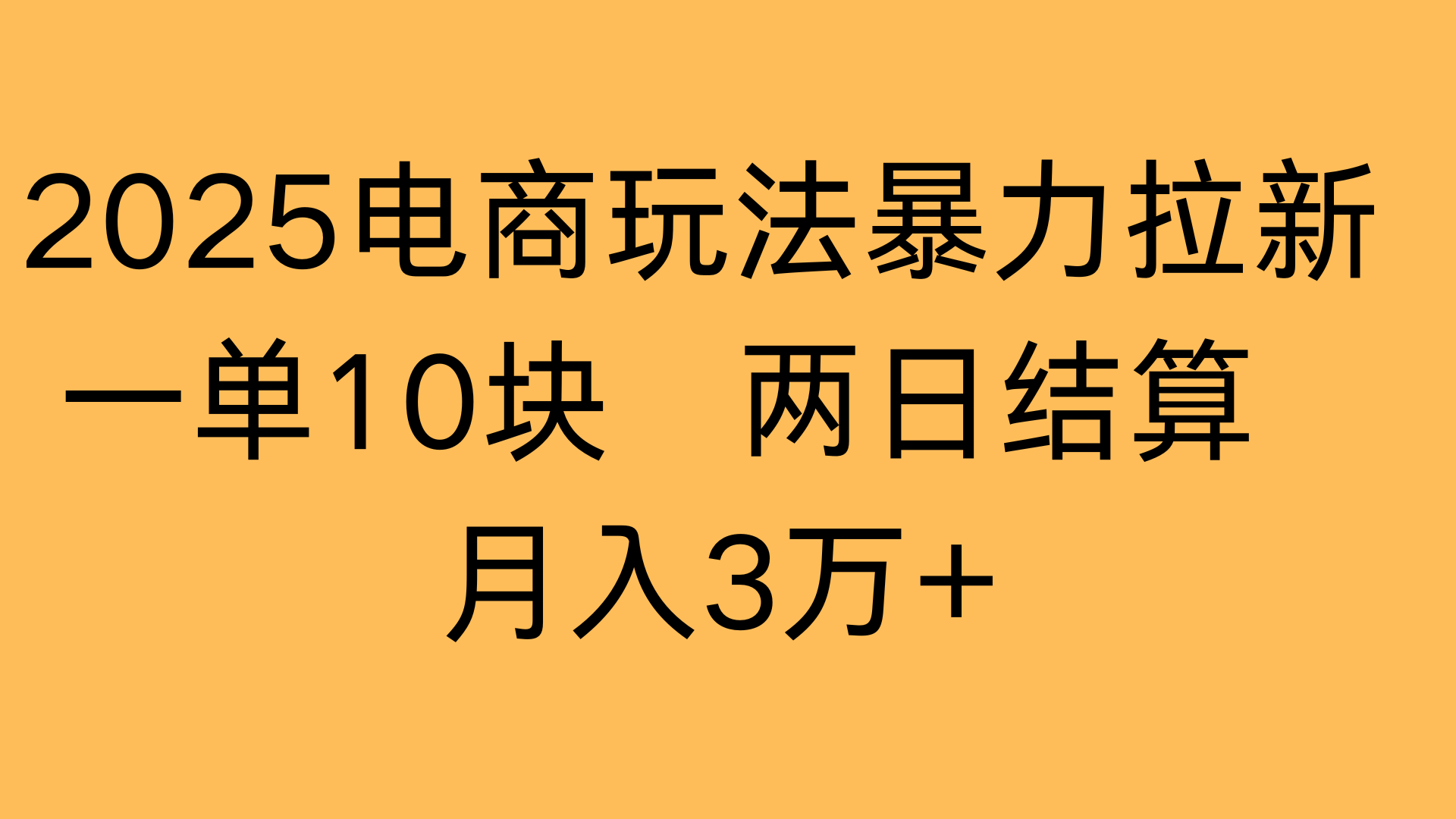 2025电商玩法暴力拉新一单10块 两日结算月入3万+吉晟搞钱-网创项目资源站-副业项目-创业项目-搞钱项目吉晟搞钱