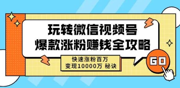 玩转微信视频号爆款涨粉赚钱全攻略，快速涨粉百万变现万元秘诀吉晟搞钱-网创项目资源站-副业项目-创业项目-搞钱项目吉晟搞钱