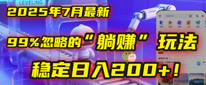 2025年7月一个被99%的人忽略的“躺赚”玩法，稳定日入200+！吉晟搞钱-网创项目资源站-副业项目-创业项目-搞钱项目吉晟搞钱