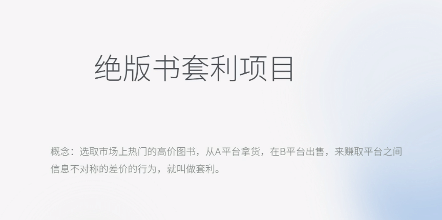 月入五千的长期靠谱副业，绝版书套利项目吉晟搞钱-网创项目资源站-副业项目-创业项目-搞钱项目吉晟搞钱