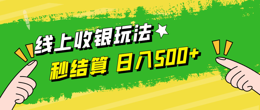 线上收银玩法日入500+吉晟搞钱-网创项目资源站-副业项目-创业项目-搞钱项目吉晟搞钱