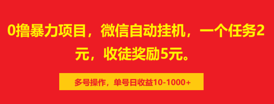 0撸暴力项目，微信自动挂机，一个任务2元，收徒奖励5元。多号操作，单号日收益10-1000+吉晟搞钱-网创项目资源站-副业项目-创业项目-搞钱项目吉晟搞钱