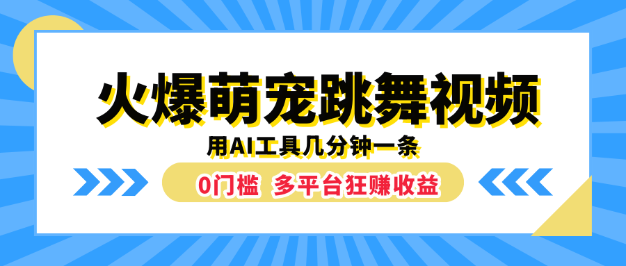 火爆萌宠跳舞视频，用AI工具几分钟一条，0门槛多平台狂赚收益吉晟搞钱-网创项目资源站-副业项目-创业项目-搞钱项目吉晟搞钱