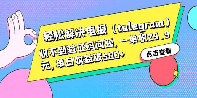 轻松解决电报（telegram）收不到验证码问题，一单收29.9元，单日收益破500+吉晟搞钱-网创项目资源站-副业项目-创业项目-搞钱项目吉晟搞钱