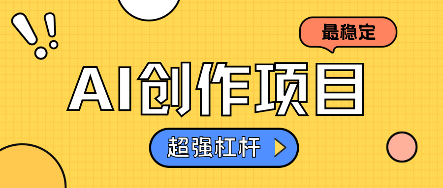 AI创作项目日入1000+超级稳定吉晟搞钱-网创项目资源站-副业项目-创业项目-搞钱项目吉晟搞钱