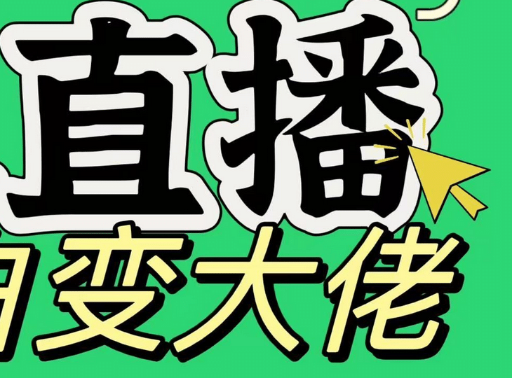 淘宝无人直播，蓝海项目，躺赚，纯挂机！日变现1000+吉晟搞钱-网创项目资源站-副业项目-创业项目-搞钱项目吉晟搞钱