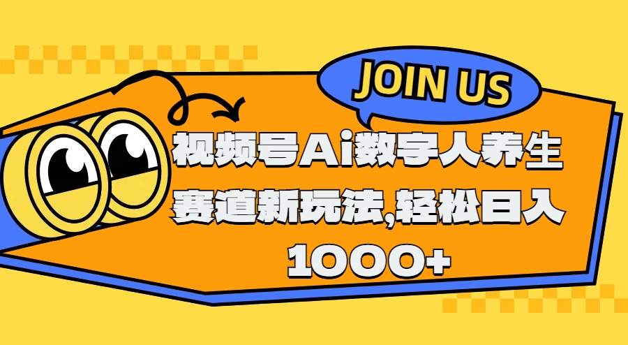 视频号Ai数字人养生赛道新玩法，轻松日入1000+吉晟搞钱-网创项目资源站-副业项目-创业项目-搞钱项目吉晟搞钱
