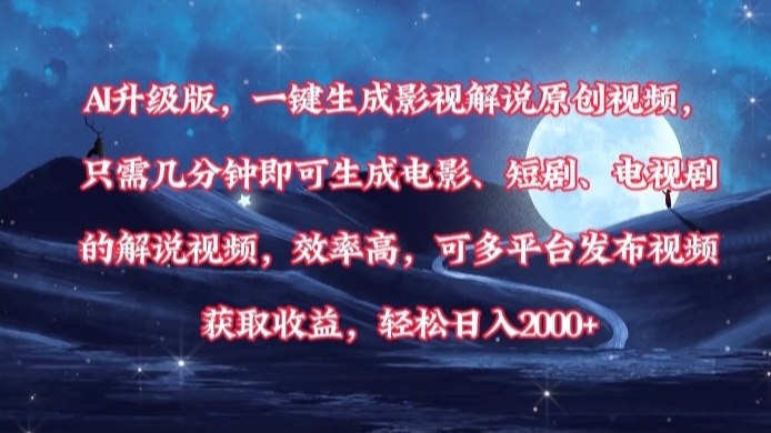 AI升级版，一键生成影视解说原创视频，只需几分钟即可生成电影，短剧，电视剧的解说视频。效率高，可多平台发布视频获取收益，轻松日入2000+吉晟搞钱-网创项目资源站-副业项目-创业项目-搞钱项目吉晟搞钱