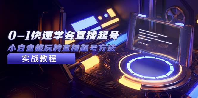 2023从0-1快速学会直播起号，小白也能玩转直播起号方法实战流程吉晟搞钱-网创项目资源站-副业项目-创业项目-搞钱项目吉晟搞钱