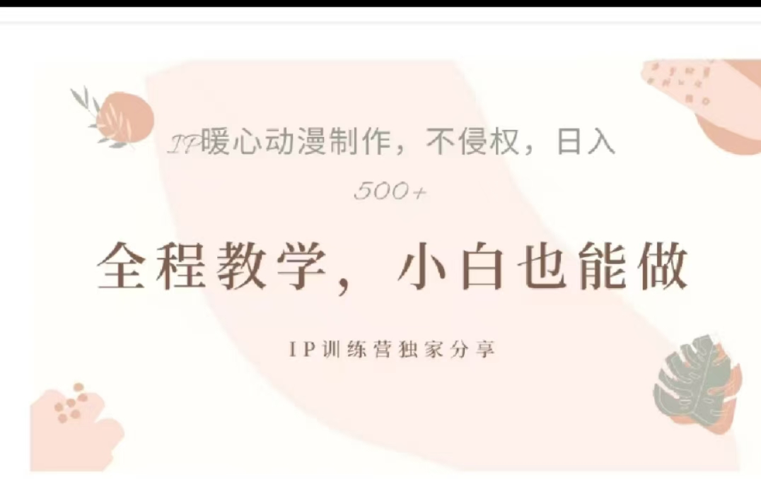 借助大动漫IP，暴力起号，百万播放，单条收益可以达到500+吉晟搞钱-网创项目资源站-副业项目-创业项目-搞钱项目吉晟搞钱