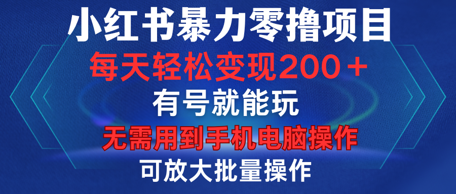 小红书暴力零撸项目，有号就能玩，单号每天变现1到15元，可放大批量操作，无需手机电脑操作吉晟搞钱-网创项目资源站-副业项目-创业项目-搞钱项目吉晟搞钱