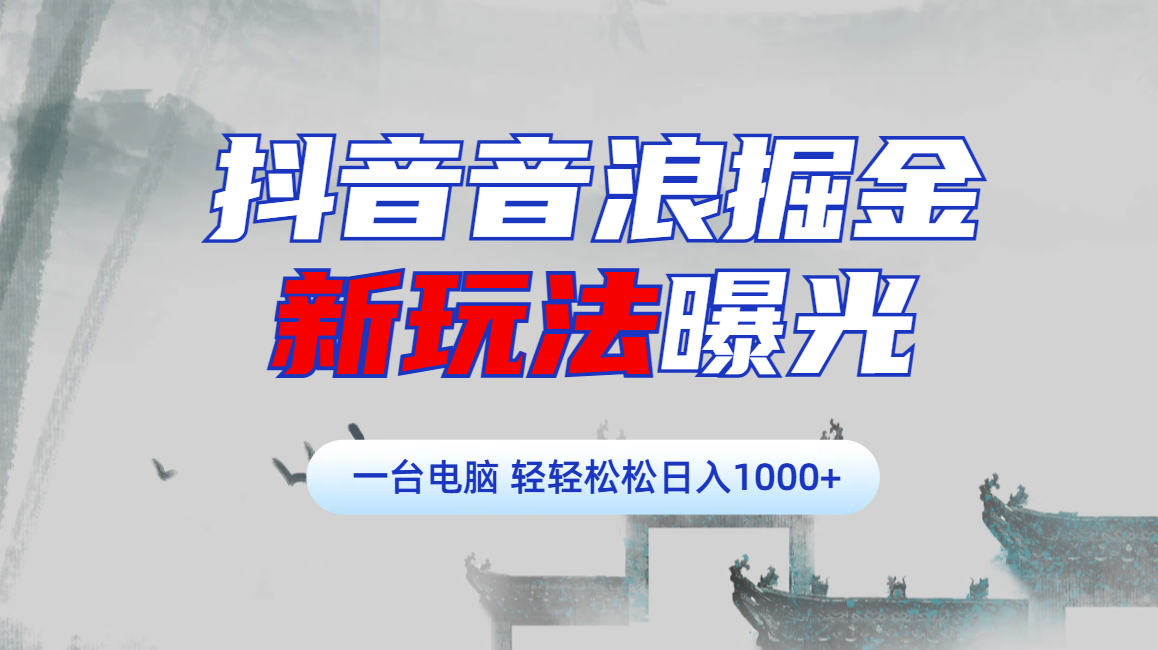 抖音音浪掘金，新玩法曝光学员轻松日入1000+吉晟搞钱-网创项目资源站-副业项目-创业项目-搞钱项目吉晟搞钱