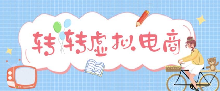 最新转转虚拟电商项目 利用信息差租号 熟练后每天200~500+【详细玩法教程】吉晟搞钱-网创项目资源站-副业项目-创业项目-搞钱项目吉晟搞钱