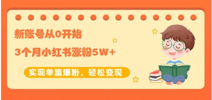 新账号从0开始3个月小红书涨粉5W+实现单篇爆粉，轻松变现（干货）吉晟搞钱-网创项目资源站-副业项目-创业项目-搞钱项目吉晟搞钱
