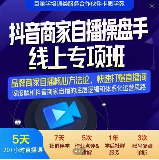 羽川-抖音商家自播操盘手线上专项班，深度解决商家直播底层逻辑及四大运营难题吉晟搞钱-网创项目资源站-副业项目-创业项目-搞钱项目吉晟搞钱
