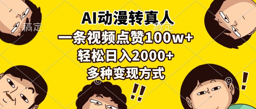 AI动漫转真人，一条视频点赞100w+，日入2000+，多种变现方式吉晟搞钱-网创项目资源站-副业项目-创业项目-搞钱项目吉晟搞钱