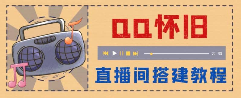 外面收费299怀旧QQ直播视频直播间搭建 直播当天就能见收益【软件+教程】吉晟搞钱-网创项目资源站-副业项目-创业项目-搞钱项目吉晟搞钱