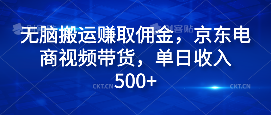 无脑搬运赚取佣金，京东电商视频带货，单日收入500+吉晟搞钱-网创项目资源站-副业项目-创业项目-搞钱项目吉晟搞钱