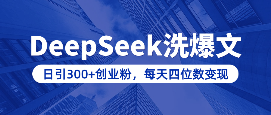 用DeepSeek洗公众号爆文，日引300+创业粉，做知识付费每天四位数变现（附详细实操教程）吉晟搞钱-网创项目资源站-副业项目-创业项目-搞钱项目吉晟搞钱