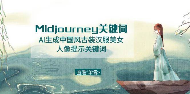 Midjourney关键词-AI生成中国风古装汉服美女人像提示关键词吉晟搞钱-网创项目资源站-副业项目-创业项目-搞钱项目吉晟搞钱