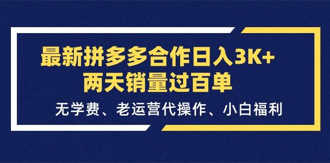 最新拼多多合作日入3K+两天销量过百单，无学费、老运营代操作、小白福利吉晟搞钱-网创项目资源站-副业项目-创业项目-搞钱项目吉晟搞钱