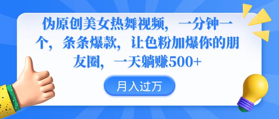 伪原创美女热舞视频，条条爆款，让色粉加爆你的朋友圈，轻松躺赚500+吉晟搞钱-网创项目资源站-副业项目-创业项目-搞钱项目吉晟搞钱