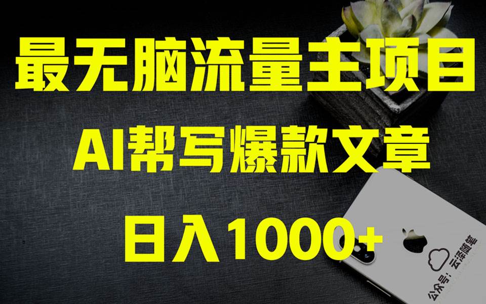 AI掘金公众号流量主 月入1万+项目实操大揭秘 全新教程助你零基础也能赚大钱吉晟搞钱-网创项目资源站-副业项目-创业项目-搞钱项目吉晟搞钱