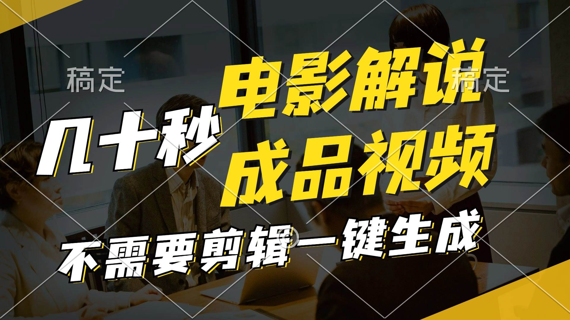一键生成原创影视解说视频，十秒钟生成文案，解说，背景音乐视频成品吉晟搞钱-网创项目资源站-副业项目-创业项目-搞钱项目吉晟搞钱