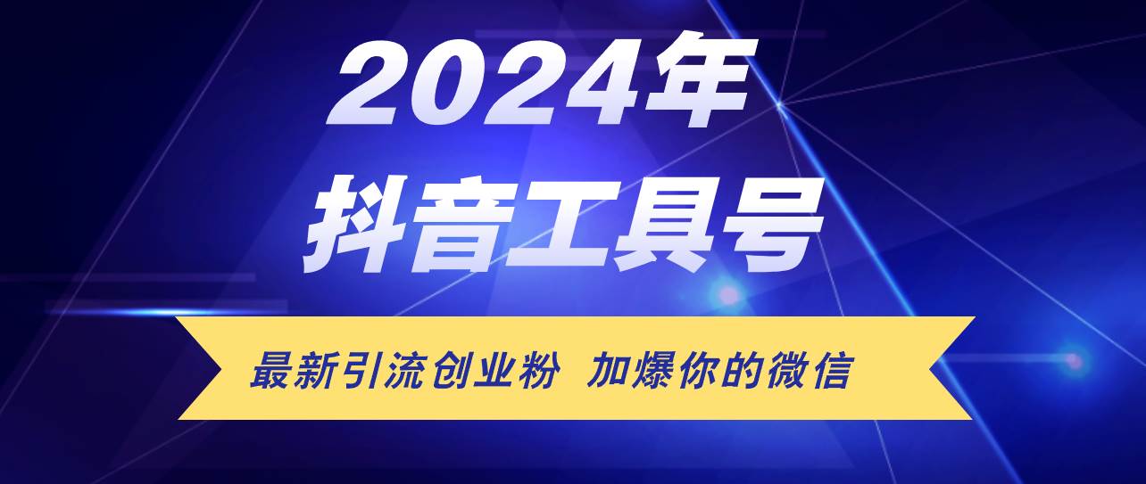 24年抖音最新工具号日引流300+创业粉，日入5000+吉晟搞钱-网创项目资源站-副业项目-创业项目-搞钱项目吉晟搞钱