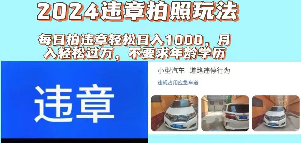 2024违章拍照新玩法，推广躺赚+拍照赚钱双模式，日入1000+吉晟搞钱-网创项目资源站-副业项目-创业项目-搞钱项目吉晟搞钱