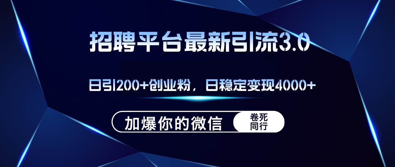 招聘平台日引流200+创业粉，加爆微信，日稳定变现4000+吉晟搞钱-网创项目资源站-副业项目-创业项目-搞钱项目吉晟搞钱