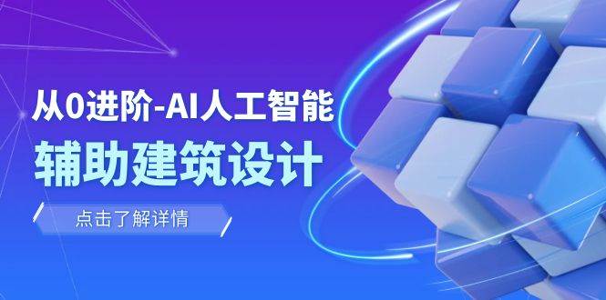 从0进阶：AI·人工智能·辅助建筑设计/室内/景观/规划（22节课）吉晟搞钱-网创项目资源站-副业项目-创业项目-搞钱项目吉晟搞钱