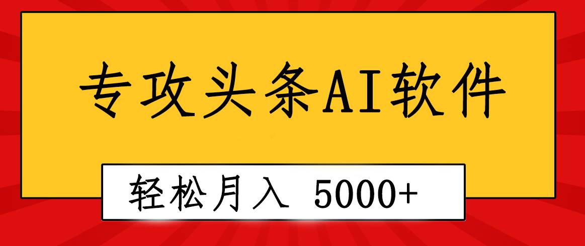专业成文AI写作软件出现：2分钟搞定原创，轻松月入5000+，小白福利吉晟搞钱-网创项目资源站-副业项目-创业项目-搞钱项目吉晟搞钱